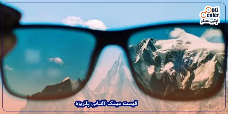 قیمت عینک آفتابی پلاریزه