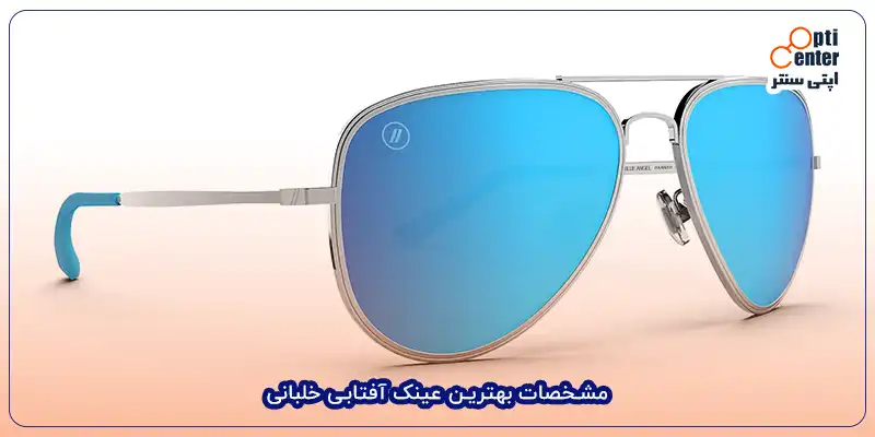 مشخصات بهترین عینک آفتابی خلبانی