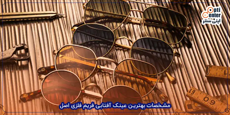 مشخصات بهترین عینک آفتابی فریم فلزی اصل