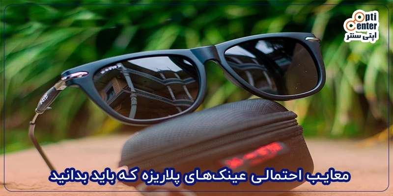 معایب احتمالی عینک_های پلاریزه که باید بدانید