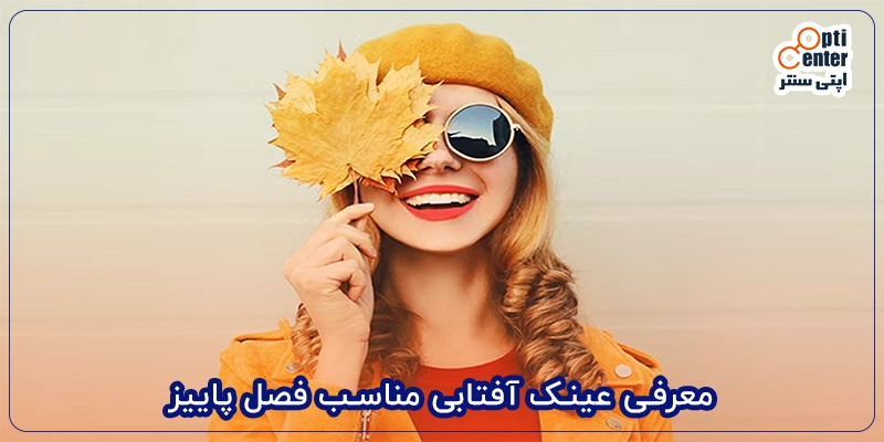 معرفی عینک آفتابی مناسب فصل پاییز