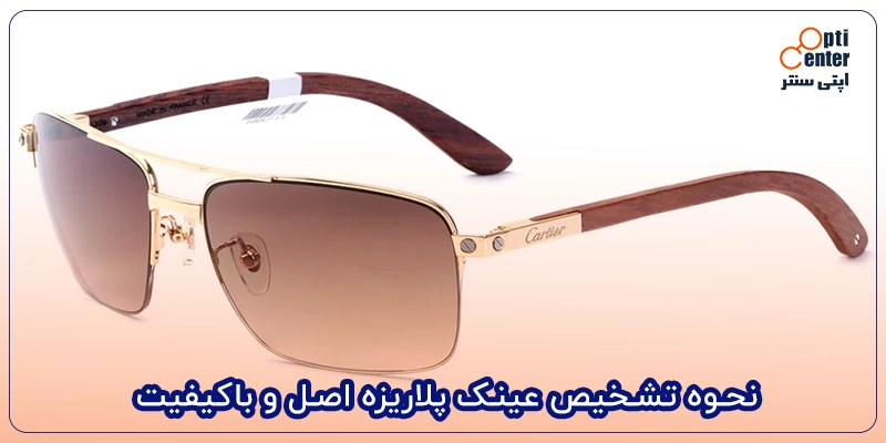 نحوه تشخیص عینک پلاریزه اصل و باکیفیت