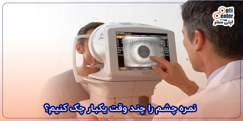 نمره چشم را چند وقت یکبار چک کنیم؟