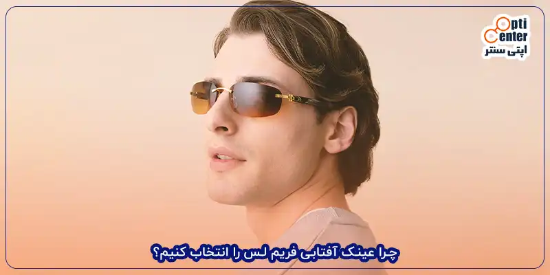چرا عینک آفتابی فریم لس را انتخاب کنیم؟